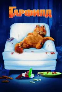 постер Гарфилд