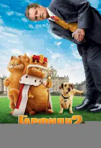 постер Гарфилд 2: История двух кошечек